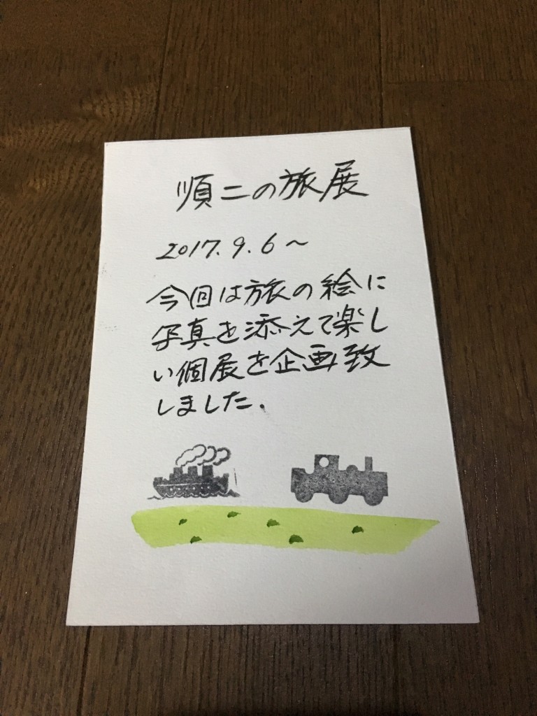 美術館の企画展「順二の旅」展のDMは、お母さんの手作りです。一枚一枚、紹介文が筆で書かれ、可愛いスタンプが押してあります。