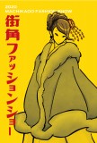 街角ファッションショー2019・2020ビジュアル