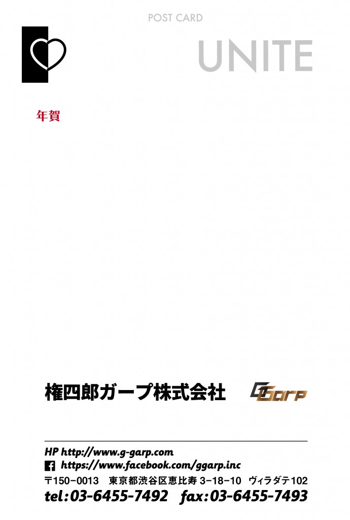 権四郎ガープ様　年賀状2021年　宛名面