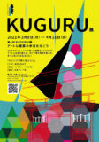 KUGURU展　フライヤー