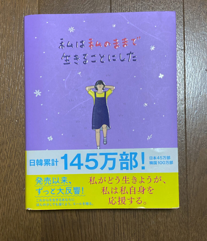 『私は私のままで生きることにした』表紙