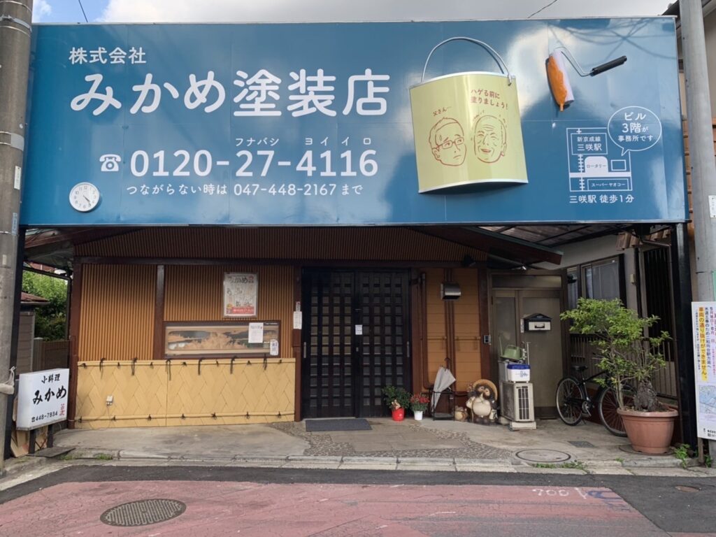 株式会社みかめ塗装店様　看板