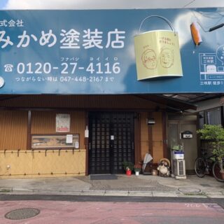 株式会社みかめ塗装店様　看板