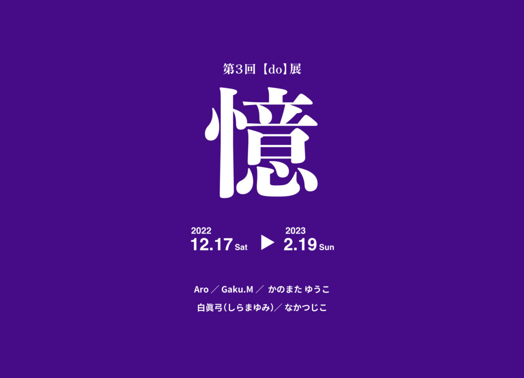 憶 ウェブバナー