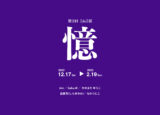 憶　ウェブバナー