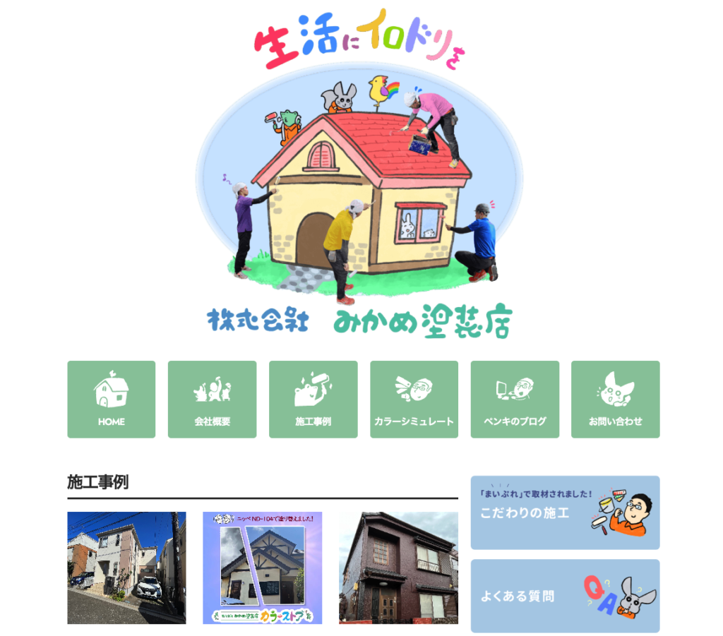 株式会社みかめ塗装店トップページ