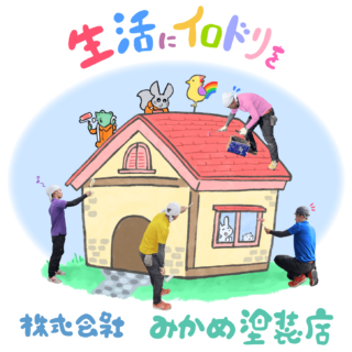 株式会社みかめ塗装店トップイラスト