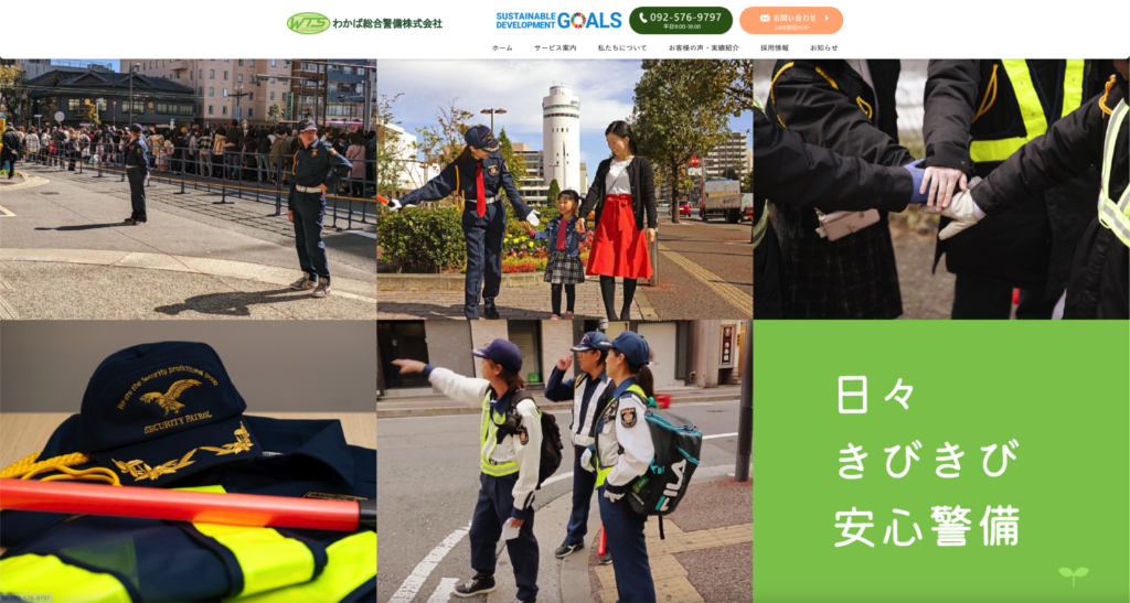 わかば総合警備株式会社 トップページ