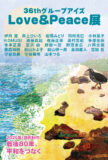第36回LOVE&PEACE展のお知らせ　絵柄面