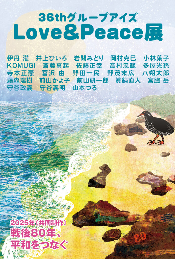 第36回LOVE&PEACE展のお知らせ 絵柄面